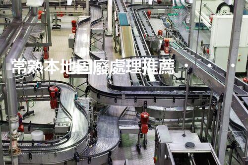 常熟本地固廢處理推薦，靠譜的都在這兒啦！